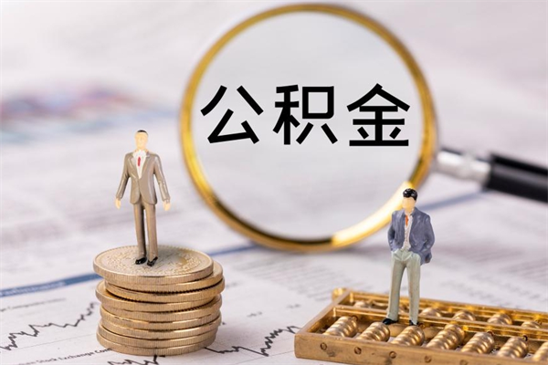 项城离职公积金帮取（离职人员取公积金）