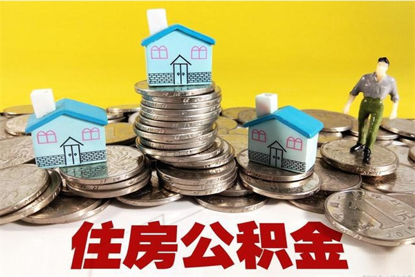 项城离职了要多久才能取公积金（离职多久才能取住房公积金）
