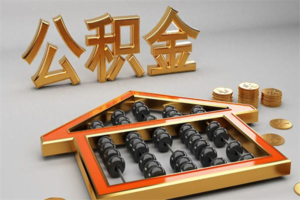 项城提住房公积金条件（提去公积金条件）