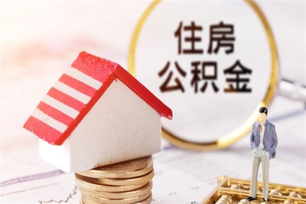 项城住房公积金离职后怎么取出（住房公积金离职后怎么取出来）