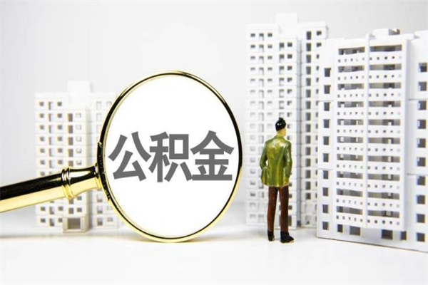 项城离职公积金提出来（离职的公积金提出来有时间要求吗）