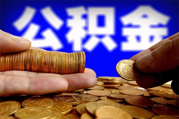 项城公积金封存后多久可以取（公积金封存后多久怎么提取公积金）