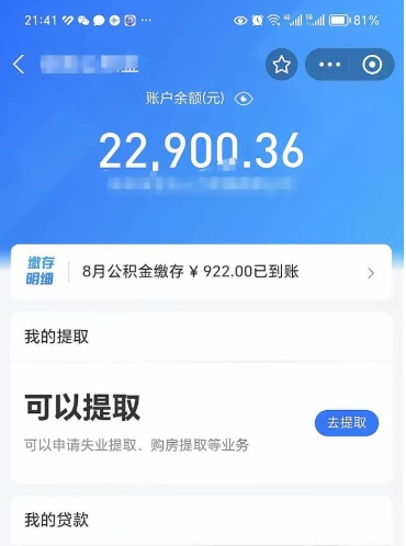 项城离职多长时间公积金可以取出来（离职公积金多久可以取）