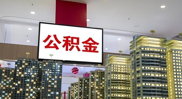 项城离职后如何提住房公积金（离职后如何办理公积金提取）