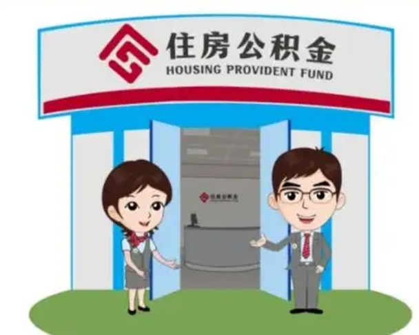 项城国管住房公积金怎么提（国管住房公积金提取流程）