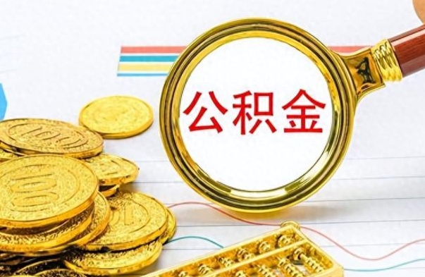 项城离职后怎么将公积金的钱取出来（离职后如何把公积金的钱取出来）